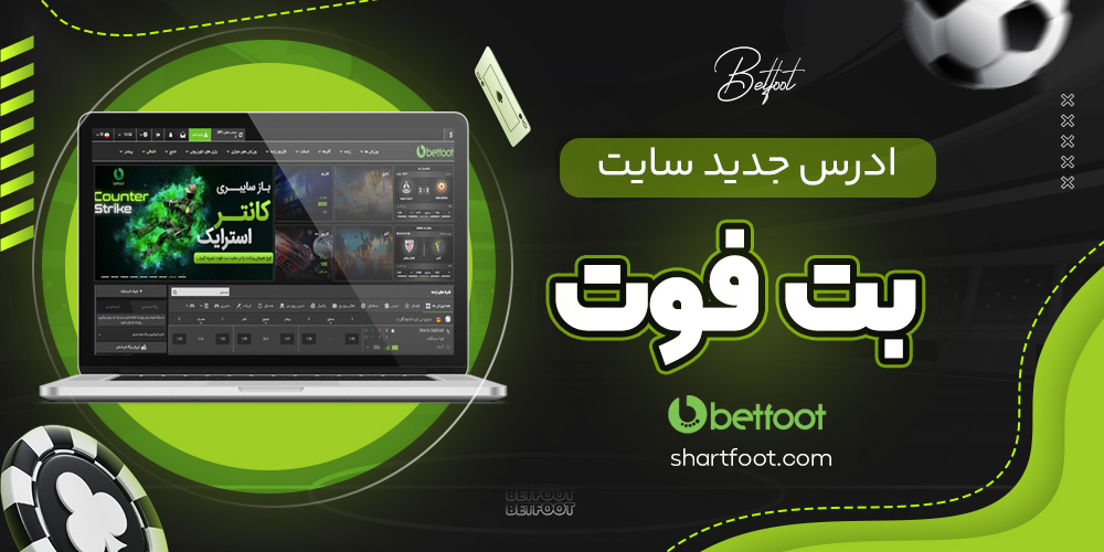 ادرس جدید سایت بت فوت ادرس جدید سایت بت فوت