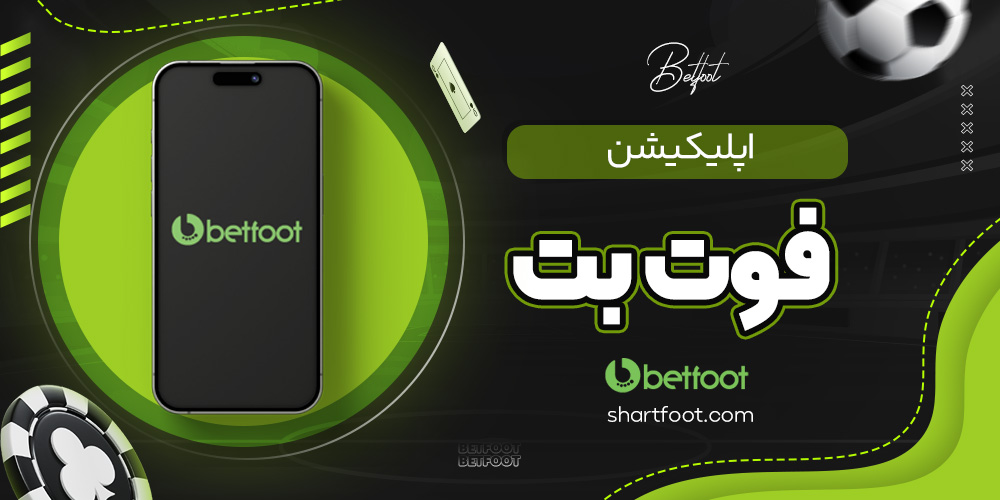 اپلیکیشن فوت بت