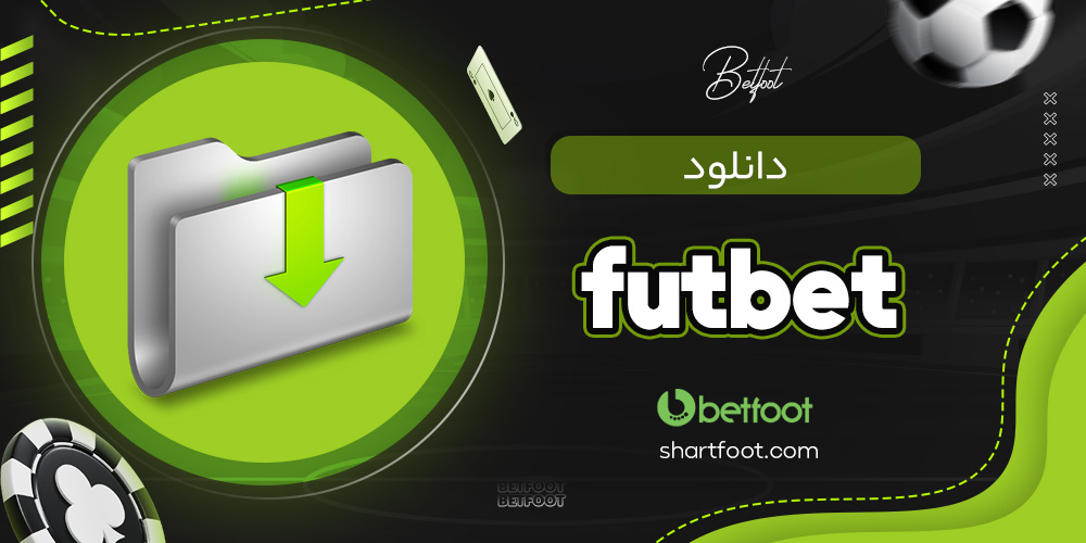 دانلود futbet دانلود futbet