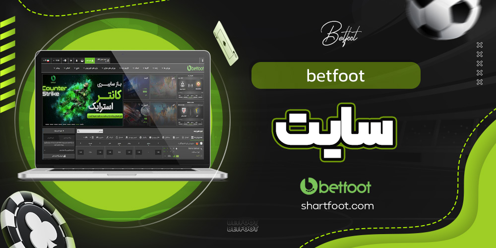 betfoot سایت