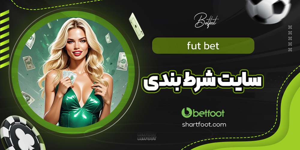 fut bet سایت شرط بندی