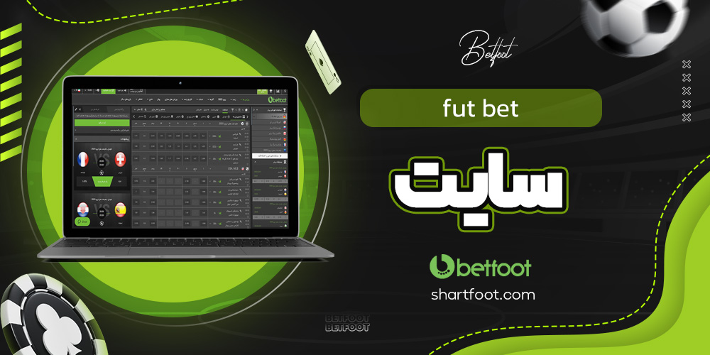 fut bet سایت