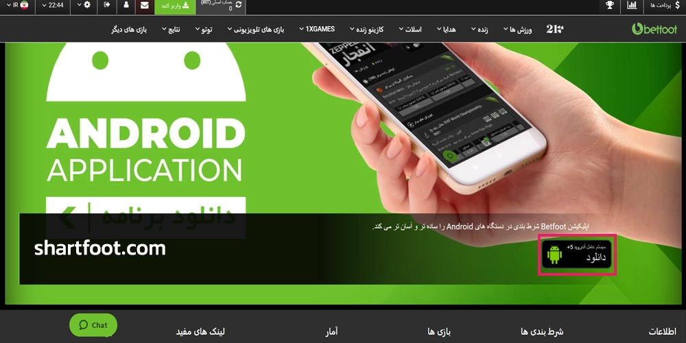 دانلود اپلیکیشن سایت بت فوت