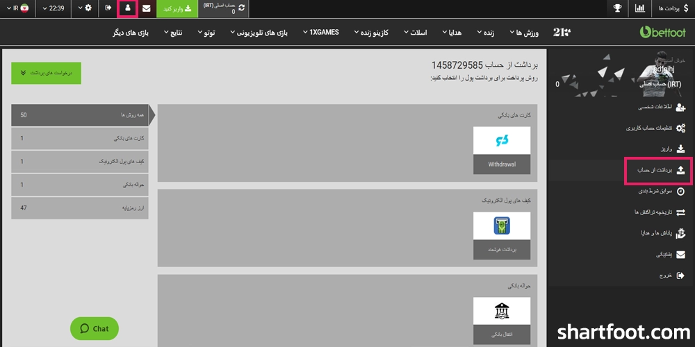 آموزش برداشت حساب BetFoot